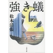 強き蟻 [電子書籍]