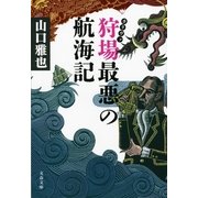 狩場最悪の航海記（文春文庫） [電子書籍]