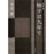 随筆集 柚子は九年で [電子書籍]
