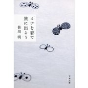 ミナを着て旅に出よう（文春文庫） [電子書籍]