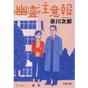 幽霊注意報 [電子書籍]