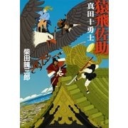 猿飛佐助―真田十勇士 新装版 （文春文庫） [電子書籍]