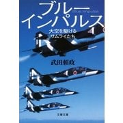 ブルーインパルス―大空を駆けるサムライたち（文春文庫） [電子書籍]