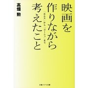 映画を作りながら考えたこと―「ホルス」から「ゴーシュ」まで(文春ジブリ文庫) （文春ジブリ文庫） [電子書籍]