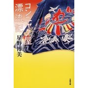 コンニャク屋漂流記（文春文庫） [電子書籍]