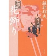 秋山久蔵御用控 花飾り（文春文庫） [電子書籍]
