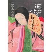 泥ぞつもりて（文春文庫） [電子書籍]
