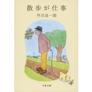 散歩が仕事（文春文庫） [電子書籍]