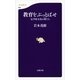 教育をぶっとばせ―反学校文化の輩たち（文春新書） [電子書籍]