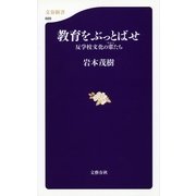 教育をぶっとばせ―反学校文化の輩たち（文春新書） [電子書籍]