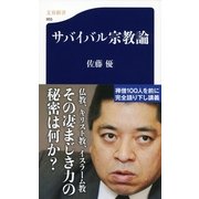 サバイバル宗教論（文春新書） [電子書籍]
