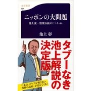 ニッポンの大問題―池上流・情報分析のヒント44（文春新書） [電子書籍]