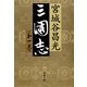 三国志〈第1巻〉 [電子書籍]