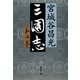三国志〈第2巻〉 [電子書籍]
