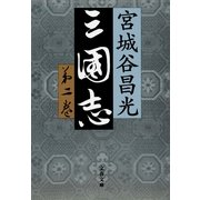 三国志〈第2巻〉 [電子書籍]