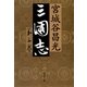 三国志〈第3巻〉 [電子書籍]