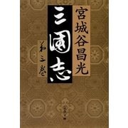 三国志〈第3巻〉 [電子書籍]