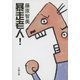 暴走老人！（文春文庫） [電子書籍]