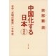 中国化する日本―日中「文明の衝突」一千年史 増補版 （文春文庫） [電子書籍]