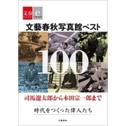 文藝春秋写真館ベスト100 司馬遼太郎から本田宗一郎まで 時代をつくった偉人たち【文春e-Books】（文藝春秋） [電子書籍]