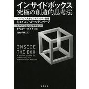 インサイドボックス―究極の創造的思考法 （文藝春秋） [電子書籍]