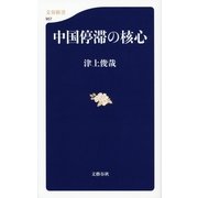 中国停滞の核心（文春新書） [電子書籍]