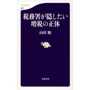 税務署が隠したい増税の正体（文春新書） [電子書籍]