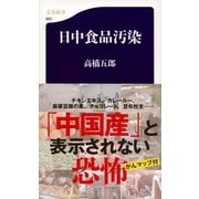 日中食品汚染（文春新書） [電子書籍]