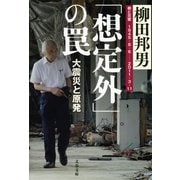 「想定外」の罠―大震災と原発（文春文庫） [電子書籍]