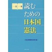 読むための日本国憲法（文春文庫） [電子書籍]