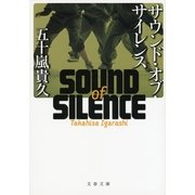 サウンド・オブ・サイレンス（文春文庫） [電子書籍]
