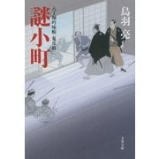 謎小町―八丁堀吟味帳「鬼彦組」（文春文庫） [電子書籍]