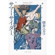 サマーサイダー（文春文庫） [電子書籍]