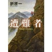 遭難者（文春文庫） [電子書籍]