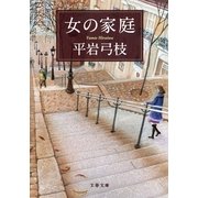 女の家庭 新装版 [電子書籍]