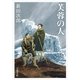 芙蓉の人 新装版 （文春文庫） [電子書籍]