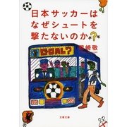 日本サッカーはなぜシュートを撃たないのか?（文春文庫） [電子書籍]