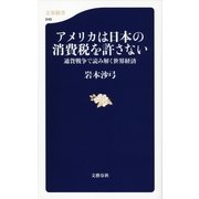 アメリカは日本の消費税を許さない-通貨戦争で読み解く世界経済（文春新書） [電子書籍]