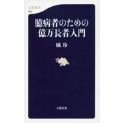 臆病者のための億万長者入門（文春新書） [電子書籍]