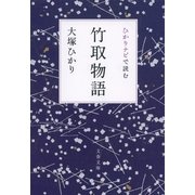 竹取物語-ひかりナビで読む（文春文庫） [電子書籍]