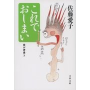 これでおしまい―我が老後〈7〉 [電子書籍]