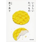 いとしいたべもの（文春文庫） [電子書籍]