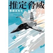 推定脅威 （文藝春秋） [電子書籍]