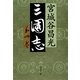 三国志〈第4巻〉 [電子書籍]