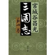 三国志〈第4巻〉 [電子書籍]