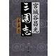 三国志〈第5巻〉 [電子書籍]