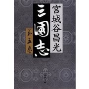 三国志〈第5巻〉 [電子書籍]