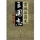 三国志〈第6巻〉 [電子書籍]