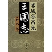 三国志〈第6巻〉 [電子書籍]