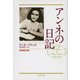 アンネの日記 増補新訂版 （文春文庫） [電子書籍]